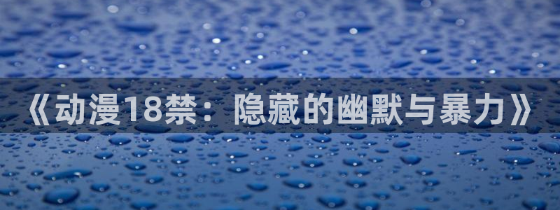 下载age动漫