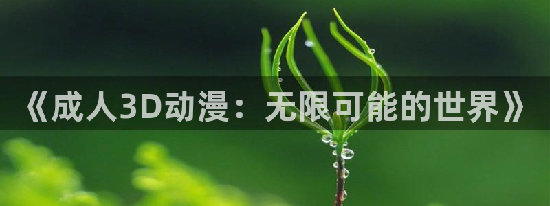 age动漫官网入口老版本