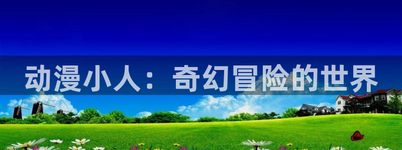 age动漫官网樱花动漫