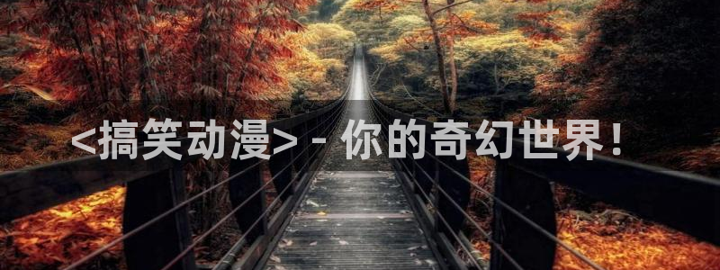 age动漫官网樱花动漫