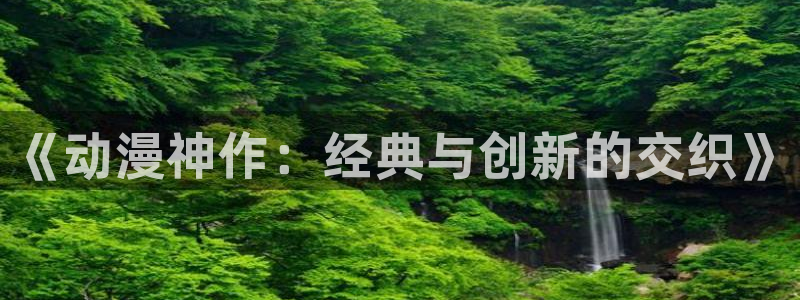 age动漫官网樱花动漫