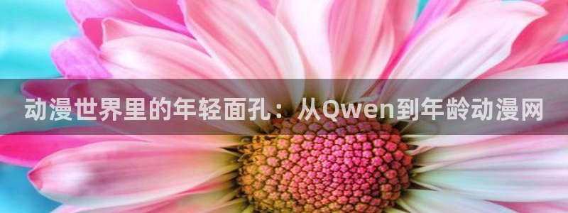 age动漫官网樱花动漫