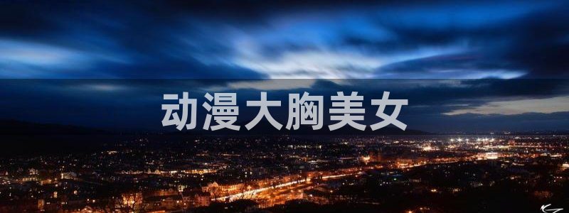 age专注动漫的门户网站