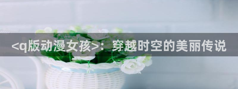 age动漫正版网