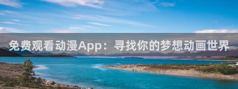在线动画动漫下载age动漫：免费观看动漫App：寻找你的梦想动画世界