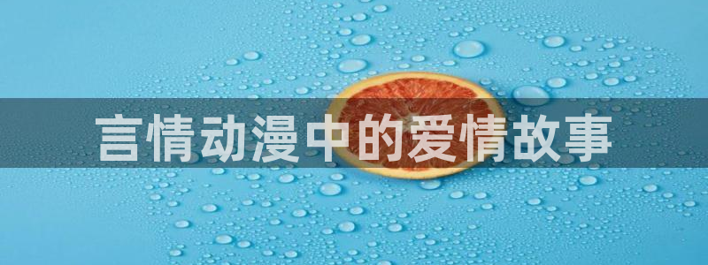 下载age动漫：言情动漫中的爱情故事