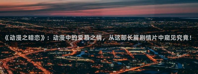 韩国漫画平台kakaopage：《动漫之暗恋》：动漫中的爱慕之情，从这部长篇剧情片中窥见究竟！