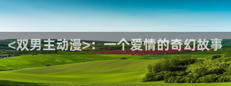 age动漫下载：<双男主动漫>：一个爱情的奇幻故事