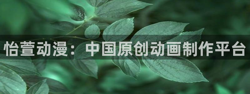 age动漫网下载：怡萱动漫：中国原创动画制作平台