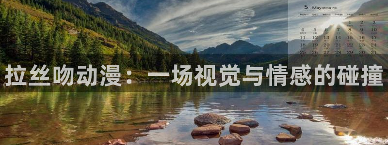 age动漫专注动漫的门户网站：拉丝吻动漫：一场视觉与情感的碰撞
