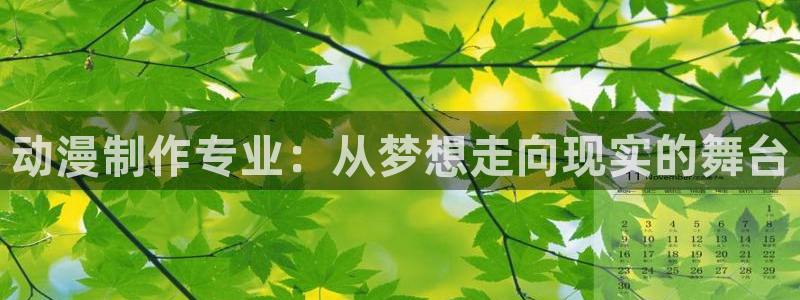 colamanage漫画：动漫制作专业：从梦想走向现实的舞台