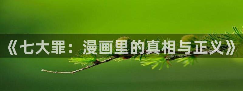 managereader漫画官网入口：《七大罪：漫画里的真相与正义》