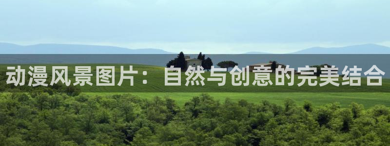 age专注动漫的门户网站：动漫风景图片：自然与创意的完美结合