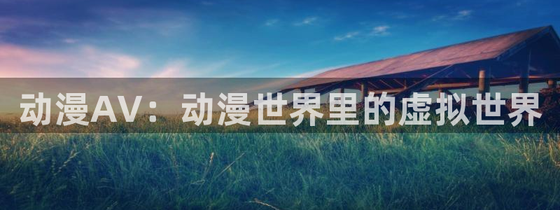 kakaopage韩漫官网：动漫AV：动漫世界里的虚拟世界