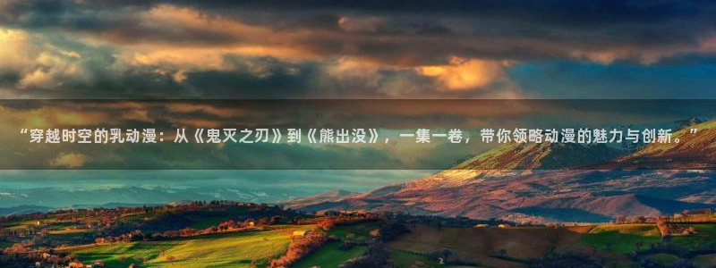 age动漫omofun：“穿越时空的乳动漫：从《鬼灭之刃》到《熊出没》，一集一卷，带你领略动漫的魅力与创新。”