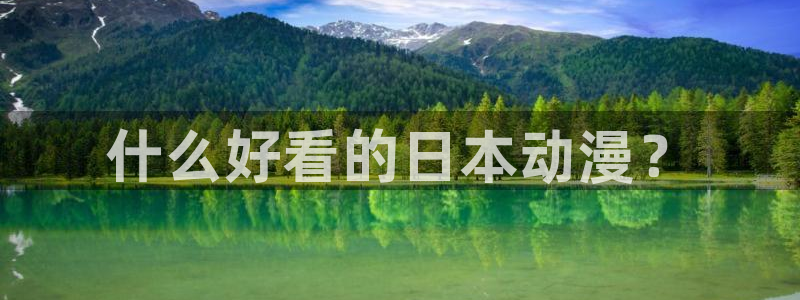 age专注动漫的门户网站：什么好看的日本动漫？