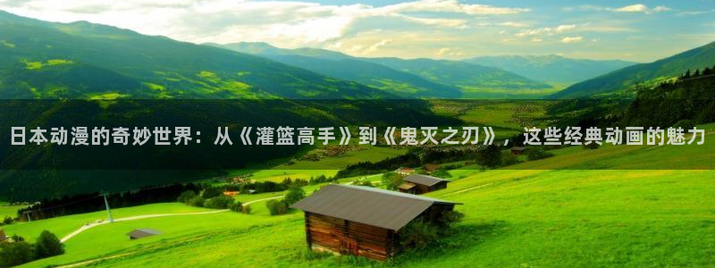 age动漫官网在线入口：日本动漫的奇妙世界：从《灌篮高手》到《鬼灭之刃》，这些经典动画的魅力