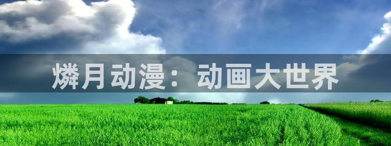 age樱花动漫：燐月动漫：动画大世界