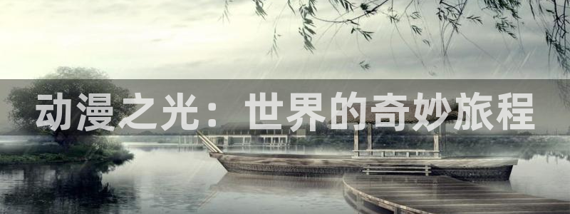 age漫画网：动漫之光：世界的奇妙旅程