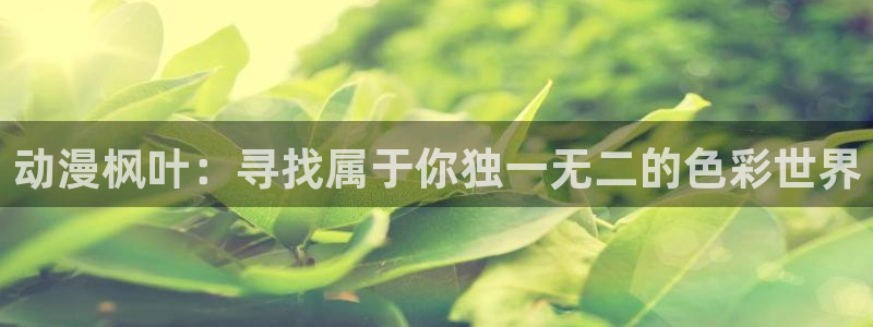 age动漫网上看