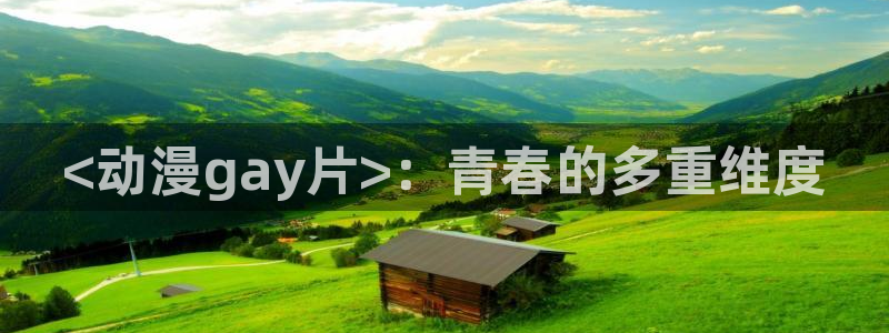 age动漫网下载