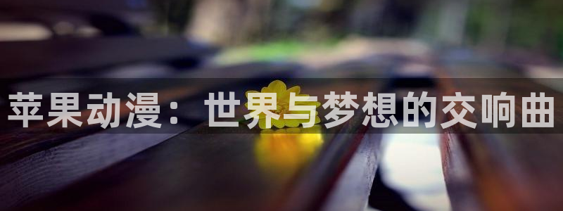 age动漫下载入口