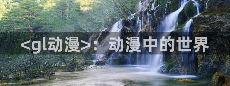在线动画动漫下载age动漫