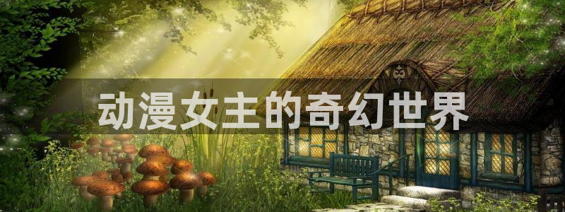 age动漫下载网