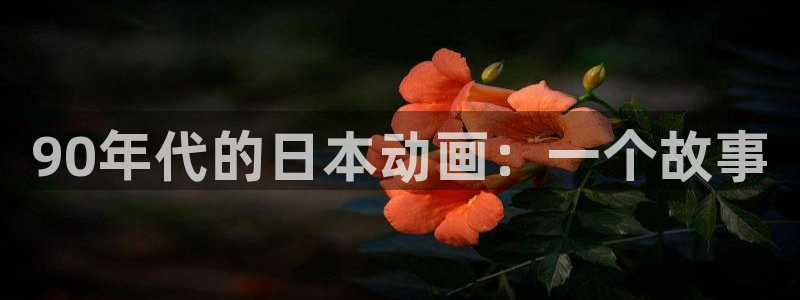 age动漫网上看