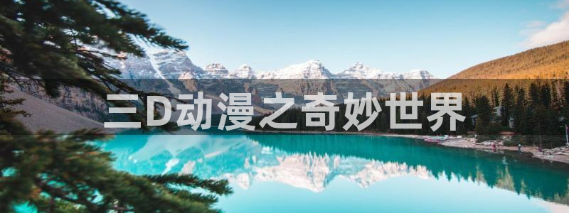 age动漫网下载