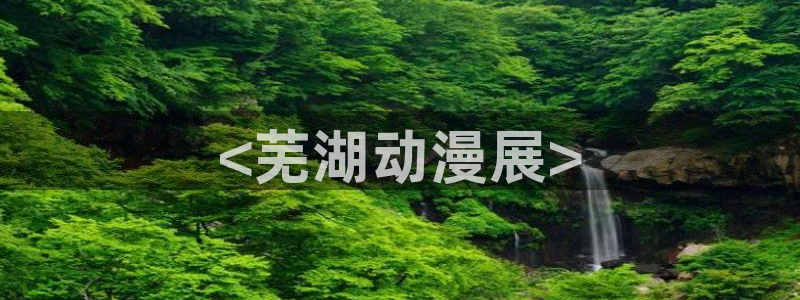 age动漫官网版入口