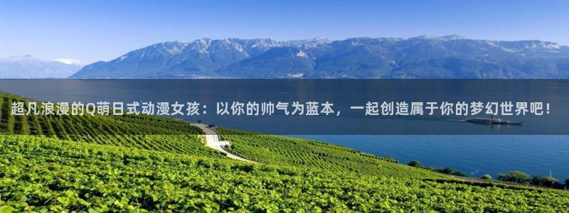 age动漫omofun：超凡浪漫的Q萌日式动漫女孩：以你的帅气为蓝本，一起创造属于你的梦幻世界吧！
