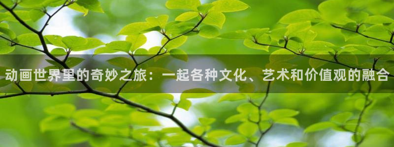 age动漫专注动漫的门户网站：动画世界里的奇妙之旅：一起各种文化、艺术和价值观的融合