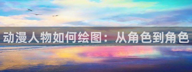 age动漫樱花：动漫人物如何绘图：从角色到角色